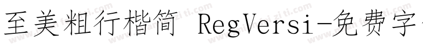 至美粗行楷简 RegVersi字体转换